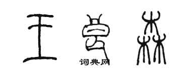 陳墨王良森篆書個性簽名怎么寫