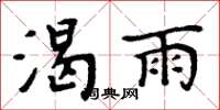 周炳元渴雨楷書怎么寫