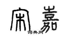 曾慶福宋嘉篆書個性簽名怎么寫