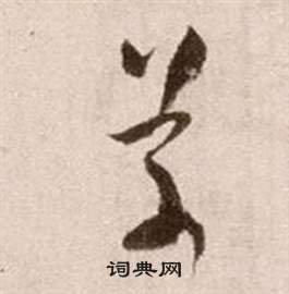 徐渭在論書法卷中寫的草