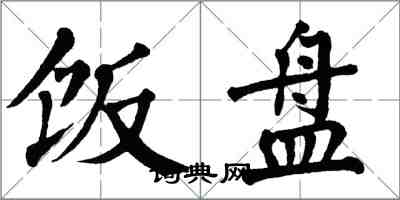 翁闓運飯盤楷書怎么寫