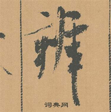 馮承素行書書法作品欣賞_馮承素行書字帖(第3頁)_書法字典