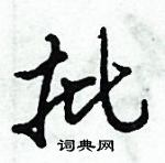 倪偉林寫的硬筆行書批