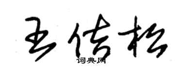 朱錫榮王佶松草書個性簽名怎么寫