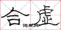 駱恆光合虛隸書怎么寫