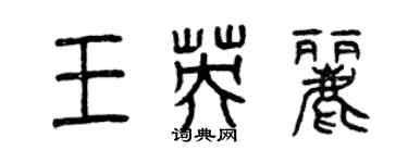 曾慶福王英麗篆書個性簽名怎么寫