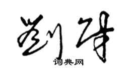 曾慶福劉財草書個性簽名怎么寫