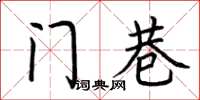 荊霄鵬門巷楷書怎么寫