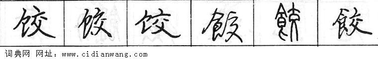 鋼筆字典