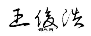 曾慶福王俊浩草書個性簽名怎么寫