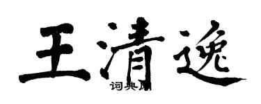 翁闓運王清逸楷書個性簽名怎么寫