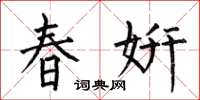 何伯昌春妍楷書怎么寫