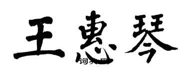 翁闓運王惠琴楷書個性簽名怎么寫