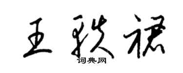 梁錦英王軼裙草書個性簽名怎么寫