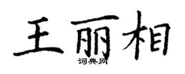 丁謙王麗相楷書個性簽名怎么寫