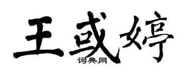 翁闓運王或婷楷書個性簽名怎么寫