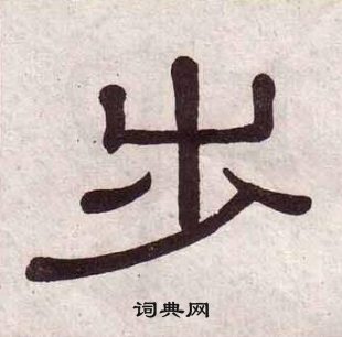 黃葆戉千字文中步的寫法