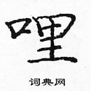 龐中華寫的硬筆楷書哩