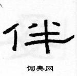 駱恆光寫的硬筆隸書伴