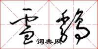 梁錦英雪雞草書怎么寫