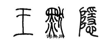 陳墨王默隱篆書個性簽名怎么寫