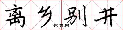周炳元離鄉別井楷書怎么寫