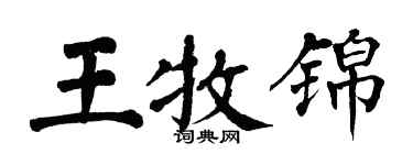 翁闓運王牧錦楷書個性簽名怎么寫