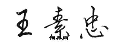 駱恆光王素忠行書個性簽名怎么寫