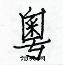 白克儉寫的硬筆楷書粵