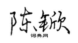 曾慶福陳杴行書個性簽名怎么寫