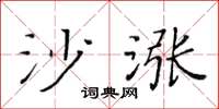 黃華生沙漲楷書怎么寫