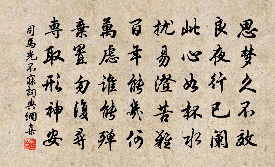 司馬光不寐書法作品欣賞