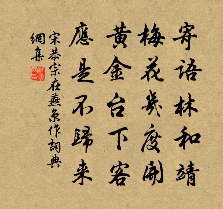 宋恭宗在燕京作書法作品欣賞