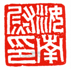 “汝南尉印”篆刻印章