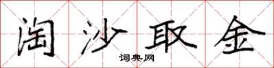 袁強淘沙取金楷書怎么寫