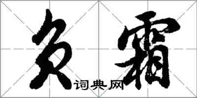 胡問遂負霜行書怎么寫