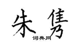 何伯昌朱雋楷書個性簽名怎么寫