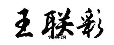 胡問遂王聯彩行書個性簽名怎么寫