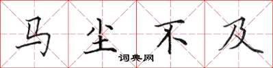 田英章馬塵不及楷書怎么寫
