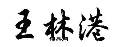 胡問遂王林港行書個性簽名怎么寫