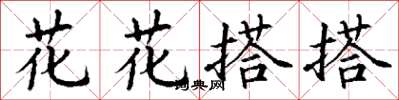 丁謙花花搭搭楷書怎么寫
