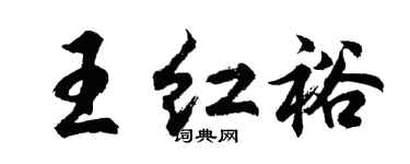 胡問遂王紅裕行書個性簽名怎么寫