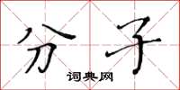 黃華生分子楷書怎么寫