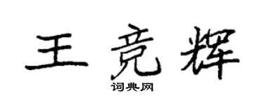 袁強王競輝楷書個性簽名怎么寫