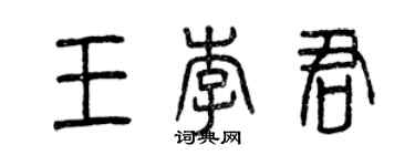 曾慶福王李君篆書個性簽名怎么寫