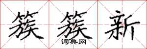 袁強簇簇新楷書怎么寫