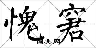 翁闓運愧窘楷書怎么寫