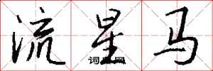 錢沛雲流星馬行書怎么寫