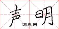 侯登峰聲明楷書怎么寫