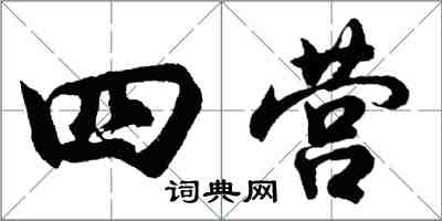 胡問遂四營行書怎么寫